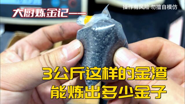 3公斤这样的黄金废料,能炼出多少黄金?