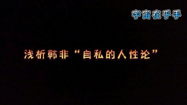 浅析韩非“自私的人性论”