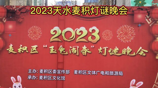 2023天水麦积灯谜晚会