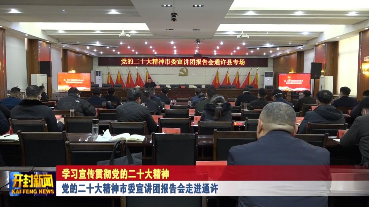 党的二十大精神市委宣讲团报告会走进通许