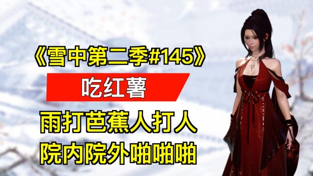 「雪中悍刀行第二季145」雨打芭蕉人打人,院内院外啪啪啪