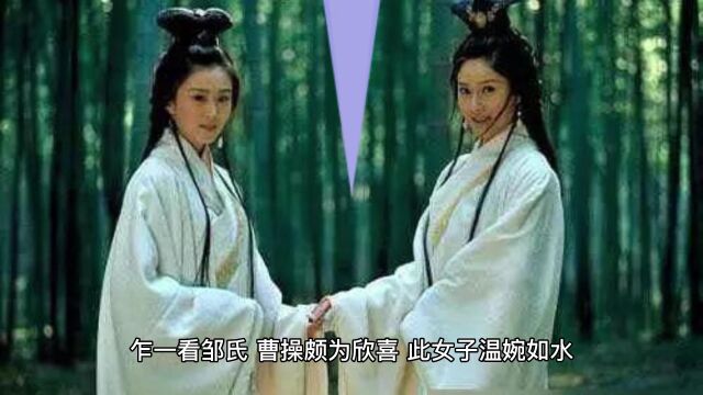 曹操霸占张绣的婶娘邹氏弄得自己差点没命,后来邹氏如何了?