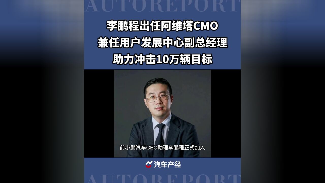 李鹏程出任阿维塔科技CMO兼任用户发展中心副总经理,目标10万辆