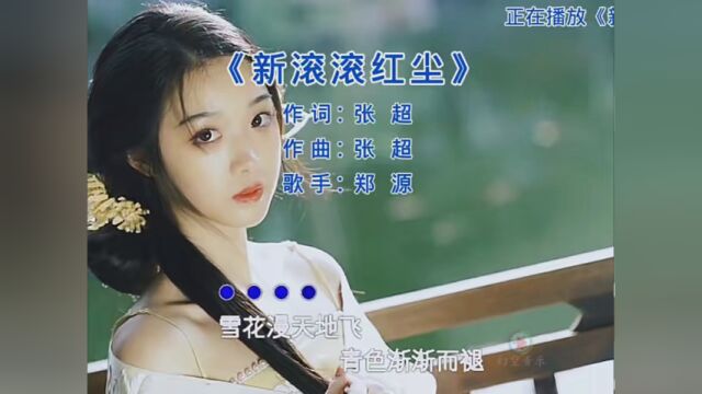 #音乐 #新滚滚红尘 #郑源