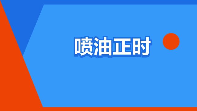 “喷油正时”是什么意思?