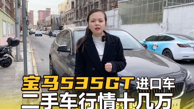 进口宝马535gt,二手车行情才卖十几万,价格真便宜!