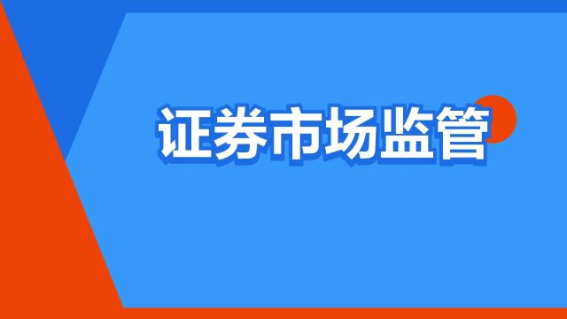 “证券市场监管”是什么意思?