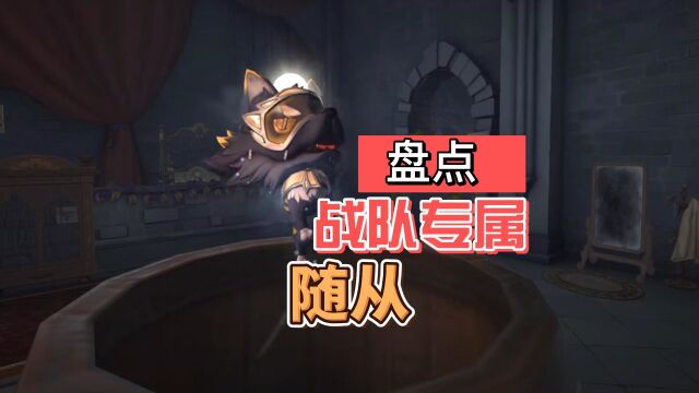 第五人格:盘点战队专属随从!有都集齐的吗?