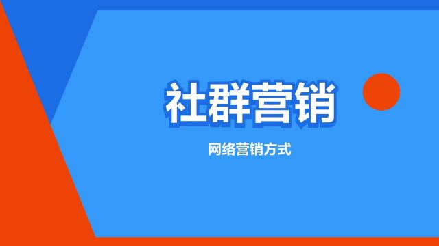 “社群营销”是什么意思?