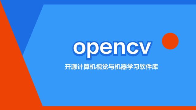 “opencv”是什么意思?