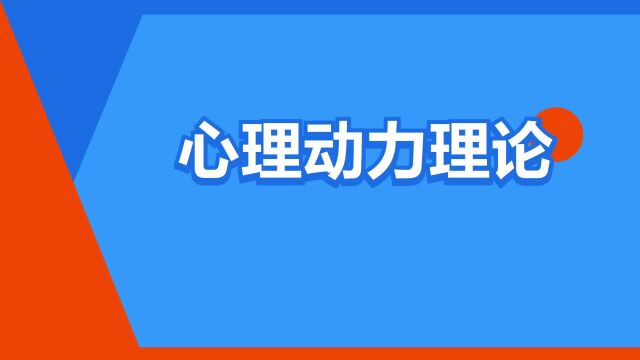 “心理动力理论”是什么意思?