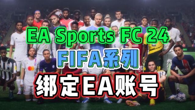 FIFA系列足球游戏《EASports FC 24》绑定EA账号详细教程