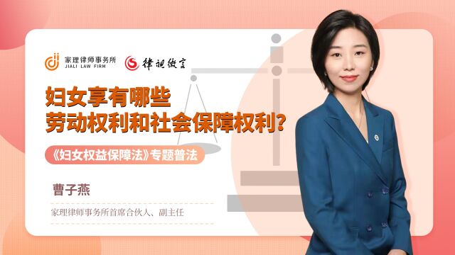 妇女享有哪些劳动权利和社会保障权利?