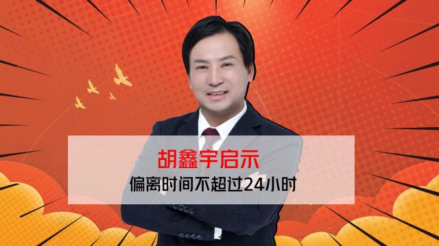 董哥杂谈:胡鑫宇系自杀,保障孩子安全的最好方法是24小时原则