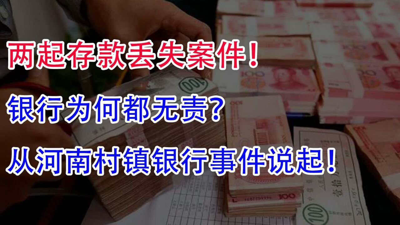 两起存款丢失案件!银行为何都无责?从河南村镇银行事件说起