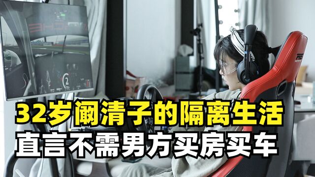 32岁阚清子的隔离生活,直言不需男方买房买车,九块九领个证就行