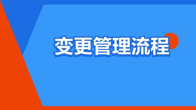 “变更管理流程”是什么意思?