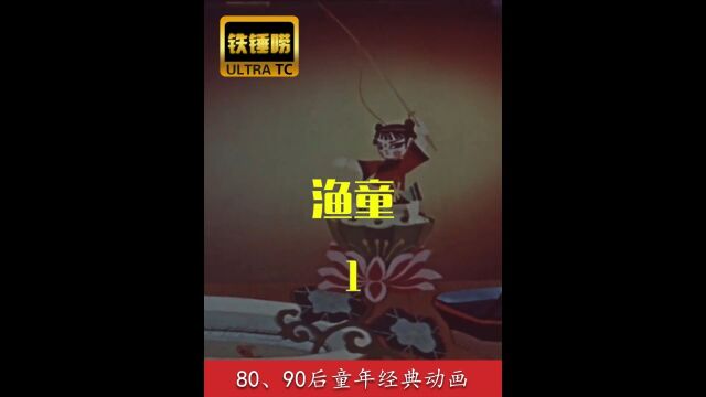 01集《渔童》老汉为了交税去捞鱼,没想到捞上来一个宝盆! #二次元 #回忆童年经典动画片 #童年动画