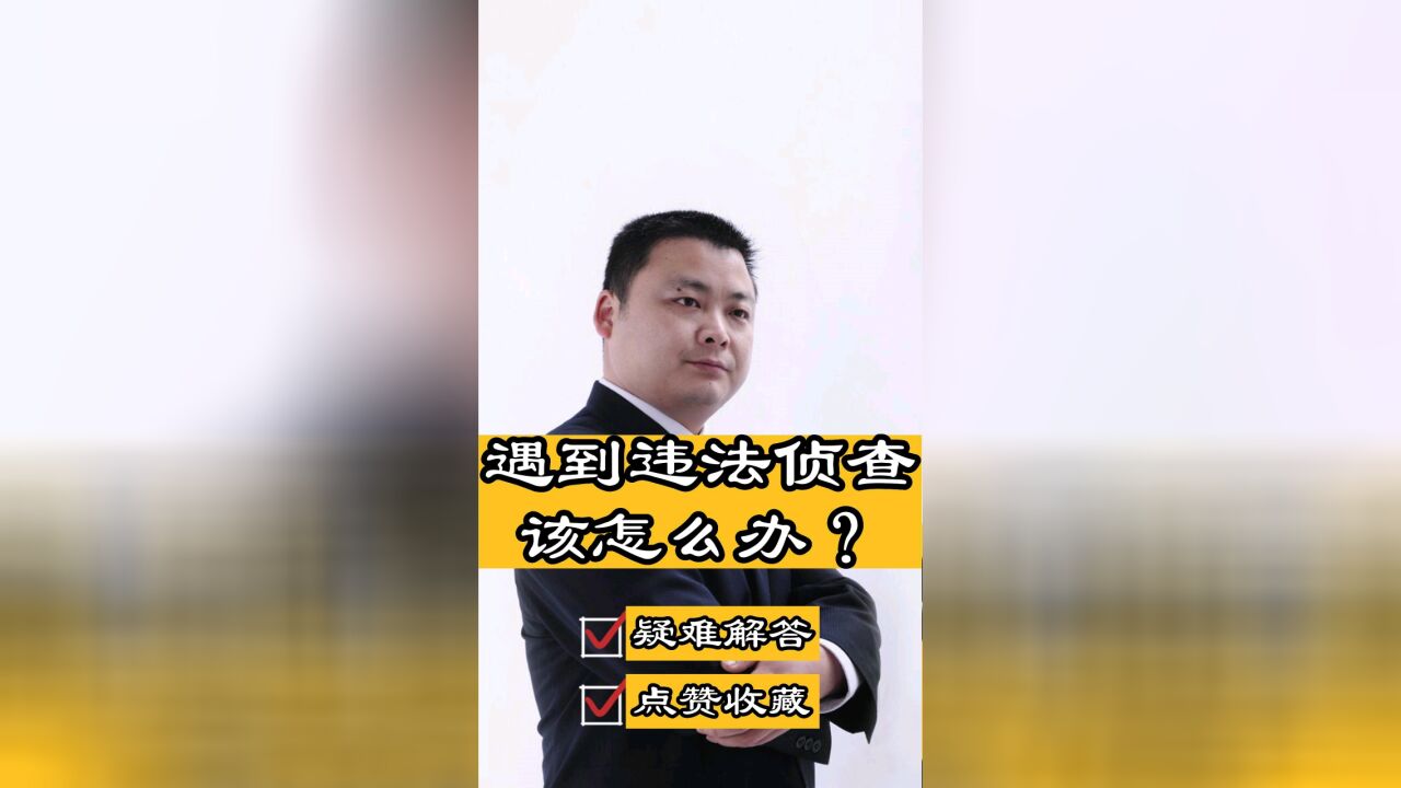 四川刑事律师胡云:遇到违法侦查该怎么办?