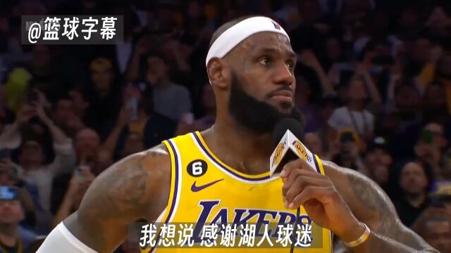 詹姆斯动情演讲谈成为NBA历史得分王