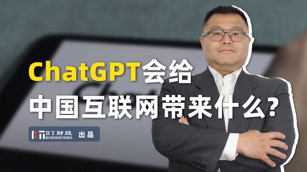 ChatGPT到底会给中国互联网带来什么