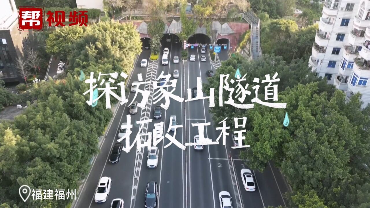 探访象山隧道拓改工程 建成后将是福州首个双层隧道