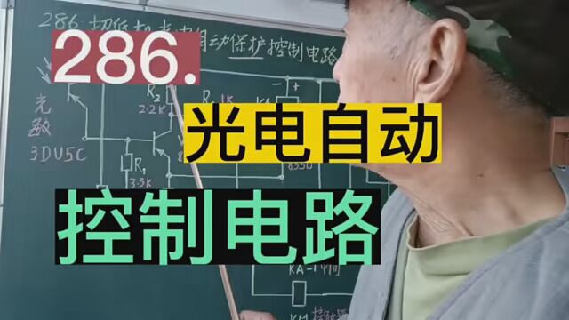 286.切纸机光电自动保护控制电路……