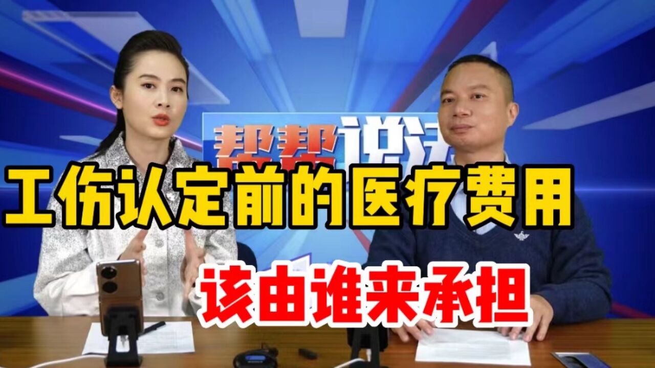 工伤认定结果出来前所产生的的医疗费用,该由谁来承担?