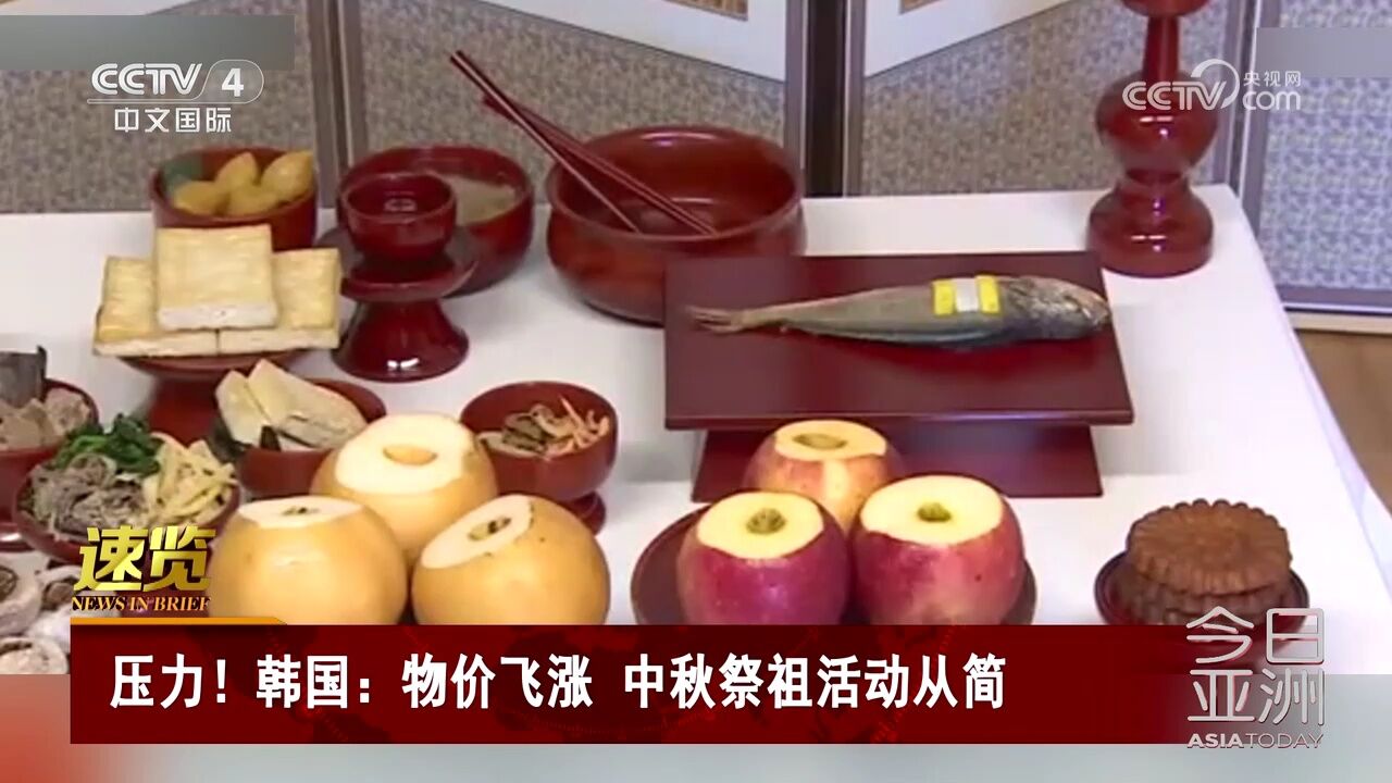 压力!韩国:物价飞涨 中秋祭祖活动从简