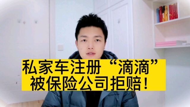 李律说|私家车注册“滴滴”,被保险公司拒赔!