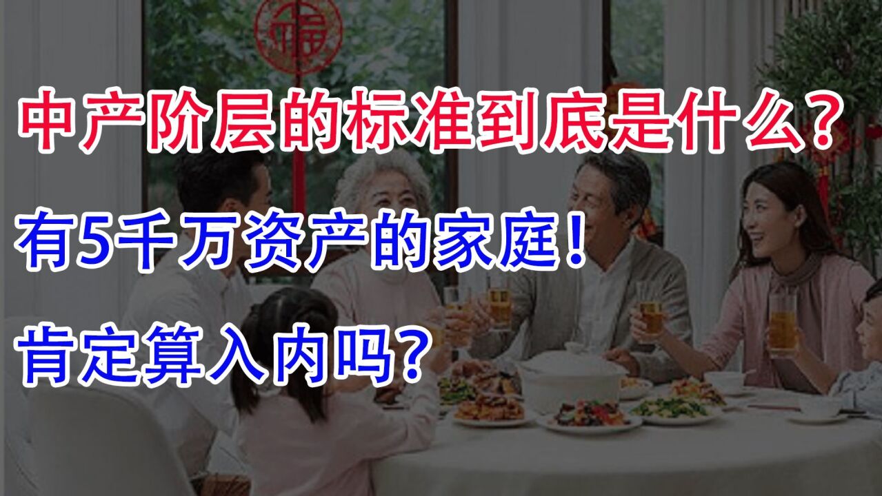 中产阶层的标准到底是什么?有5千万资产的家庭!肯定算入内吗?