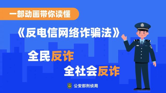 漠河公安带你读懂《反电信网络诈骗法》