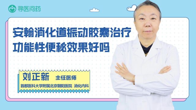 安翰消化道振动胶囊治疗功能性便秘效果好吗?