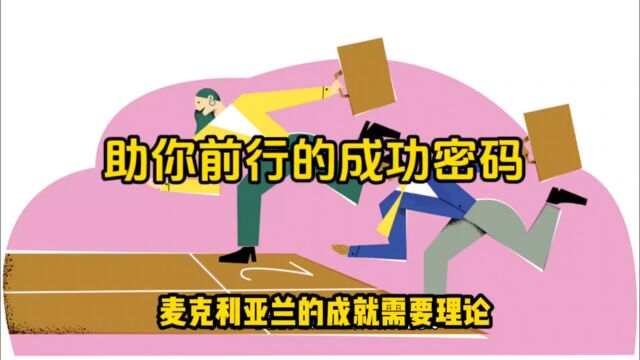 两分钟带你了解,助你前行的成功密码,麦克利亚兰的成就需要理论