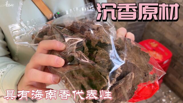 嗅一口印象深刻的沉香原材料,海南香的代表香韵,春劲会毫不犹豫的推荐给粉丝