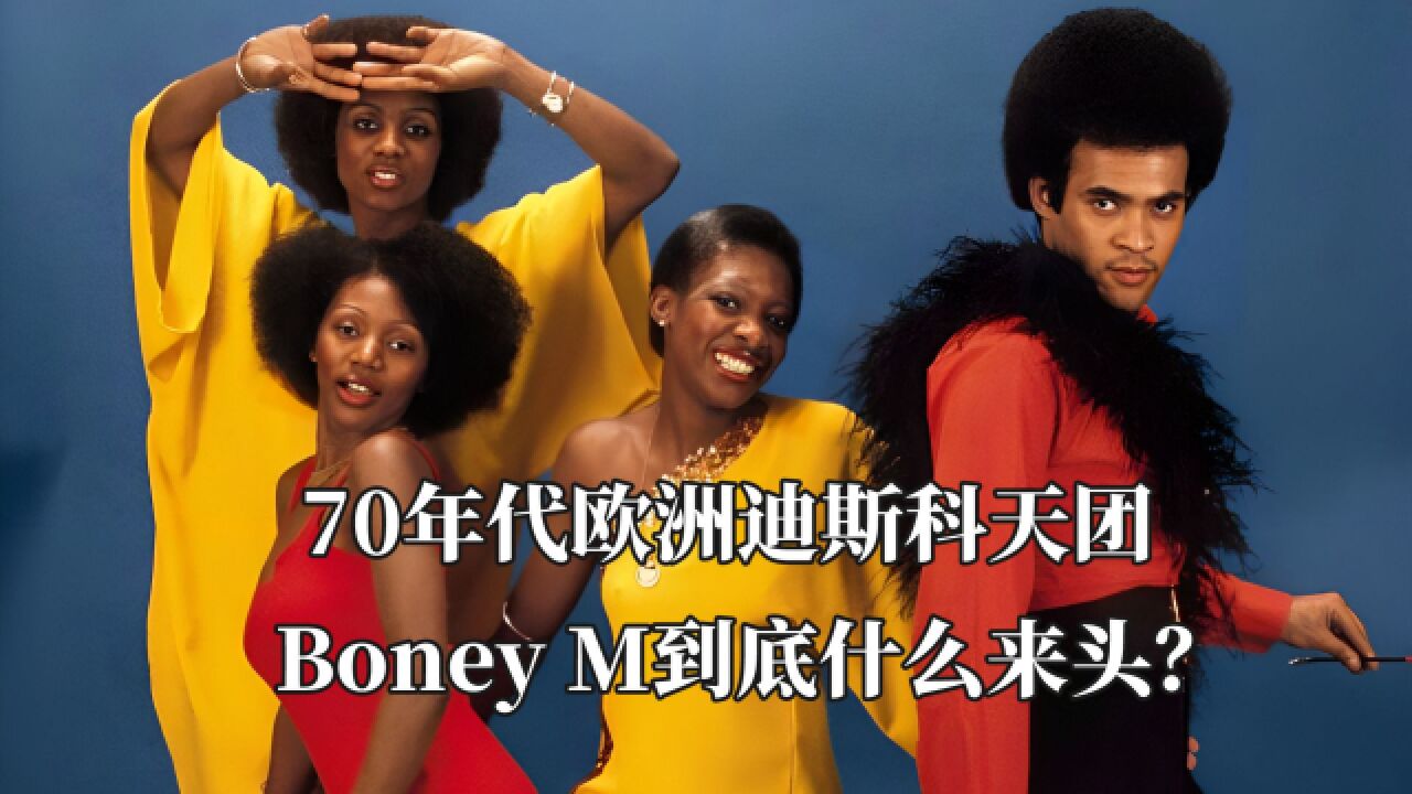 70年代欧洲迪斯科天团Boney M到底什么来头?他们真的假唱吗?