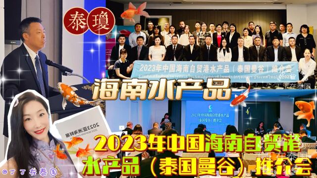 【海南水产品】2023年中国海南自贸港水产品(泰国曼谷)推介会 #海南自贸港 #水产品 #中泰贸易 #Vlog #泰国 #经贸交流 #罗非鱼 #海南鲷 #曼谷