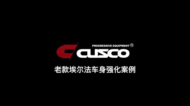 老款埃尔法 CUSCO 车身强化件安装案例