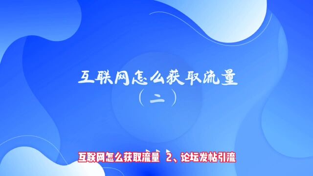 运营思维丨互联网怎么获取流量(二)