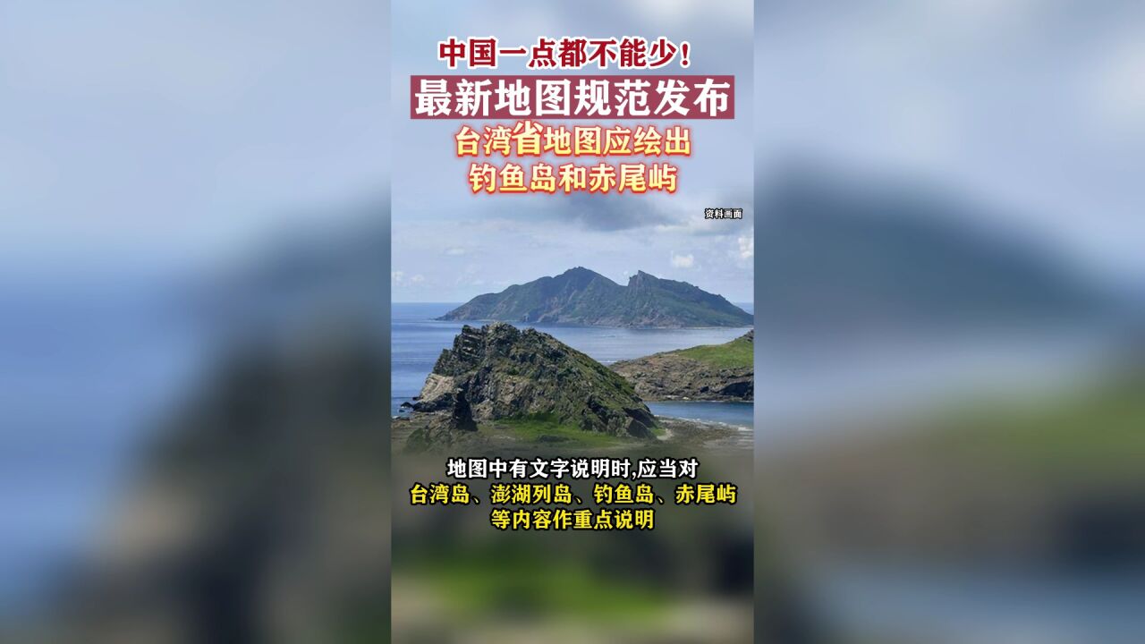 最新地图规范发布台湾省地图应绘出钓鱼岛和赤尾屿