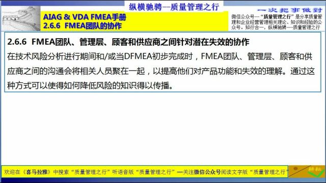 87 2.6.6 FMEA团队、管理层、顾客和供应商之间针对潜在失效的协作 质量管理