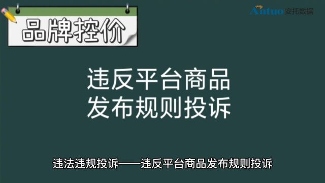 非授权链接治理违反平台商品发布规则投诉