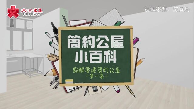 简约公屋小百科EP1|简约公屋造价昂贵 为何不能用派钱来替代?