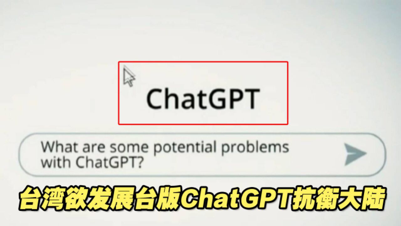 台湾欲发展台版ChatGPT抗衡大陆,岛内学者:有难度!