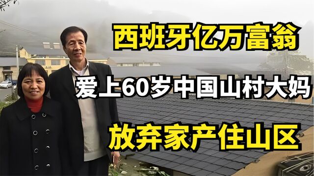 西班牙亿万富翁爱上60岁山村大妈,放弃家产住山区,现状如何了?