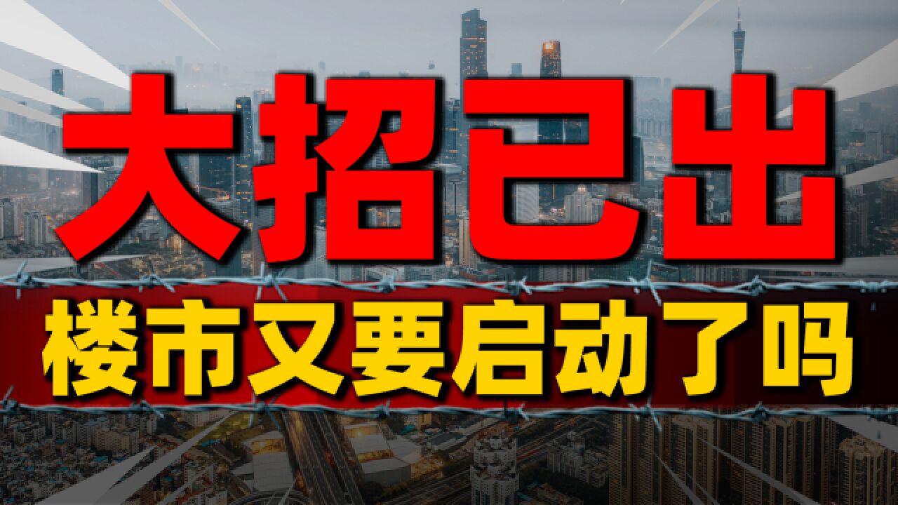 一线楼市松绑限购,为何二手房市场却陷入“僵局”