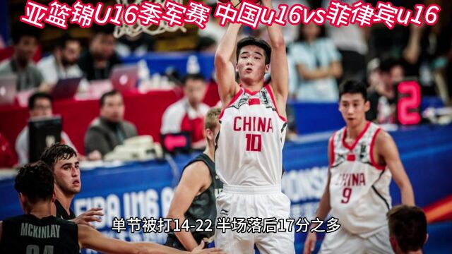 亚篮锦U16季军赛官方直播:中国U16vs菲律宾U16(高清)中文全程免费在线观看