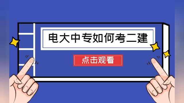 电大中专一年制可以考二建吗?电大中专怎么考二建?二建考后审核