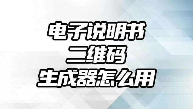 电子说明书二维码生成器怎么用