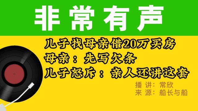 儿子找母亲借20万买房,母亲:先写欠条,儿子怒斥:亲人还讲这套.